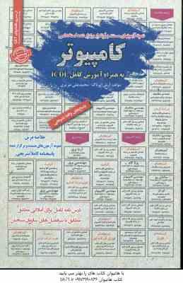 کامپیوتر به همراه آموزش کامل ICDL ( آرش اپرناک – محمدعلی عزیزی ) درسنامه استخدامی