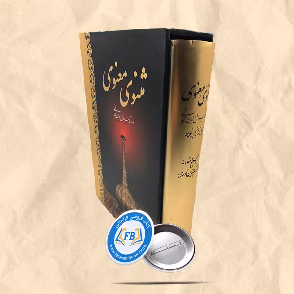 مثنوی معنوی قابدار تصحیح نظام الدین نوری