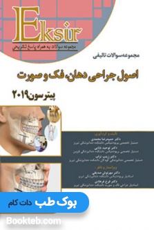 Eksir اکسیر آبی مجموعه سوالات تالیفی اصول جراحی دهان فک و صورت پیترسون 2019