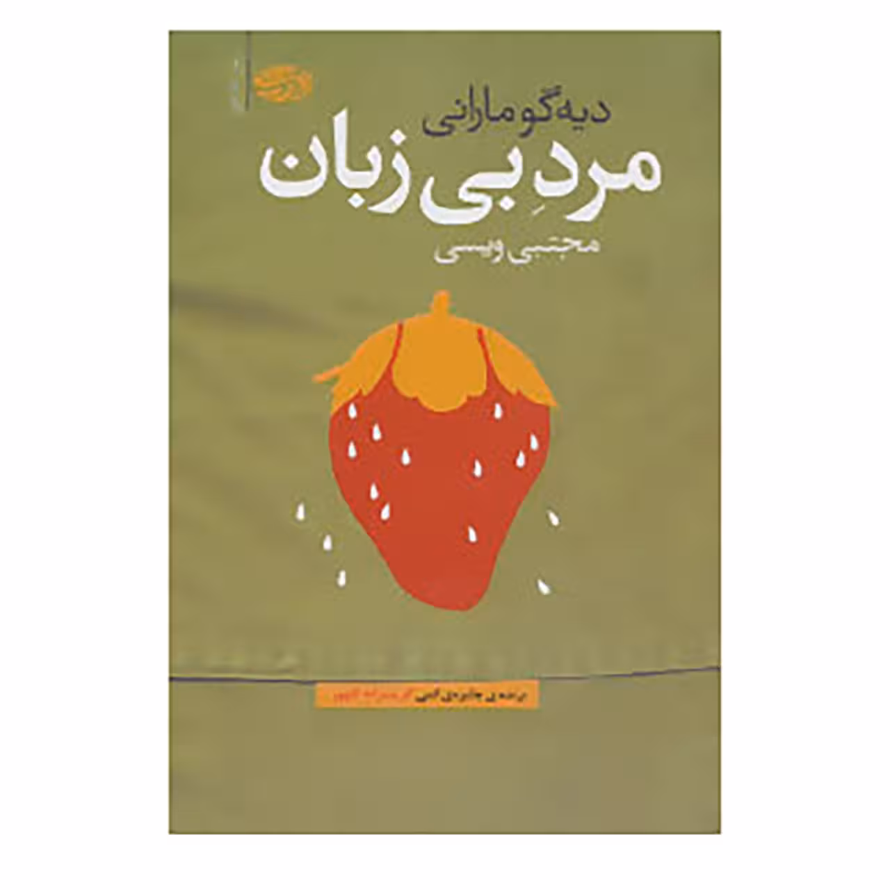 کتاب مرد بی زبان اثر دیه گو مارانی