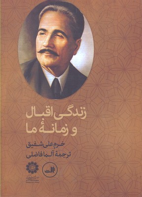 زندگی اقبال و زمانه ما