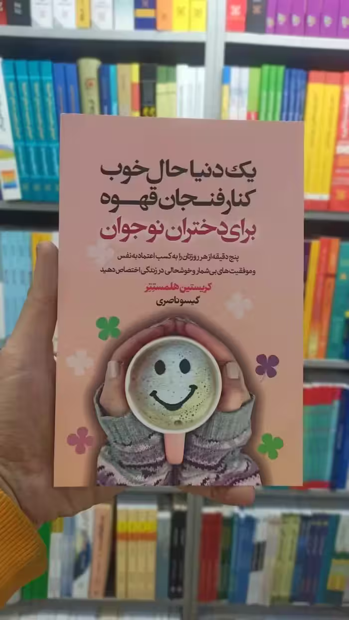 یک دنیا حال خوب کنار فنجان قهوه برای دختران نوجوان لیوسا - بانک کتاب ماندگار-قیمت-خرید-کتاب-کمک-درسی-کنکور-دانشگاهی