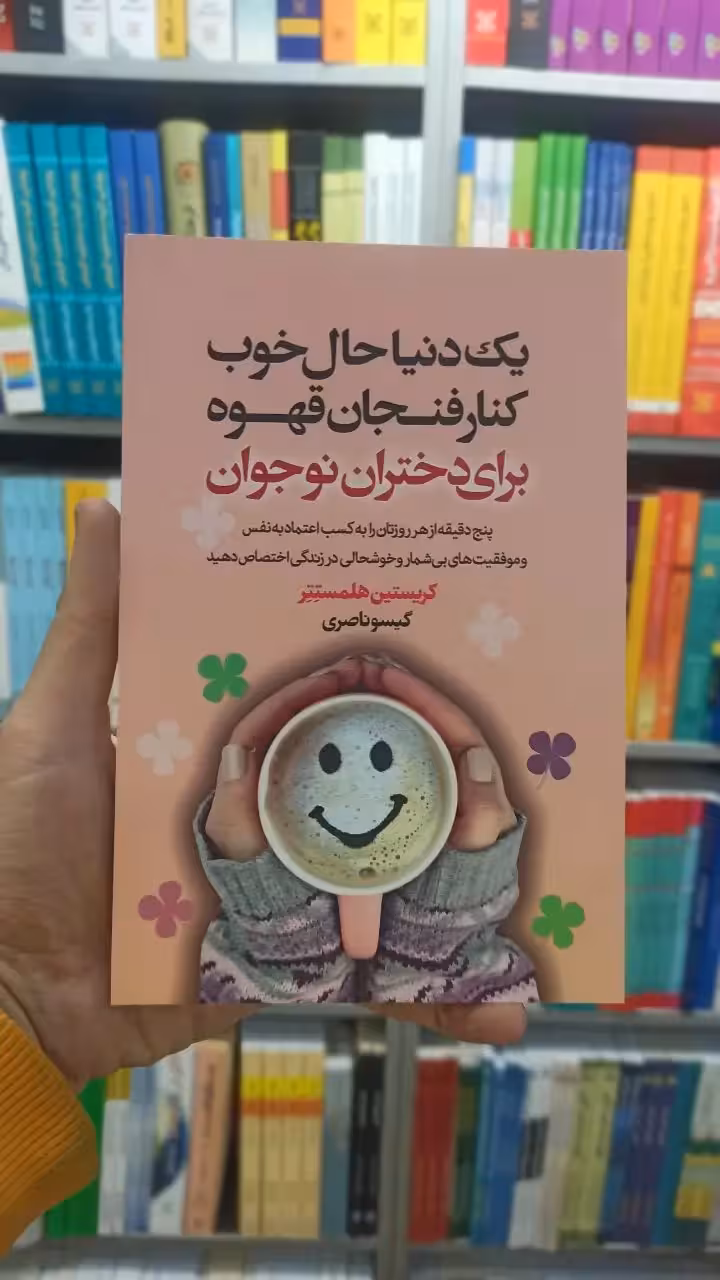 یک دنیا حال خوب کنار فنجان قهوه برای دختران نوجوان لیوسا - بانک کتاب ماندگار-قیمت-خرید-کتاب-کمک-درسی-کنکور-دانشگاهی