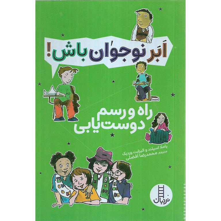 ابر نوجوان باش!: راه و رسم دوست یابی