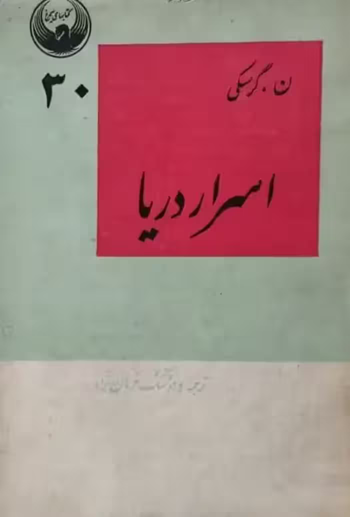 اسرار دریا | ن. گرسکی