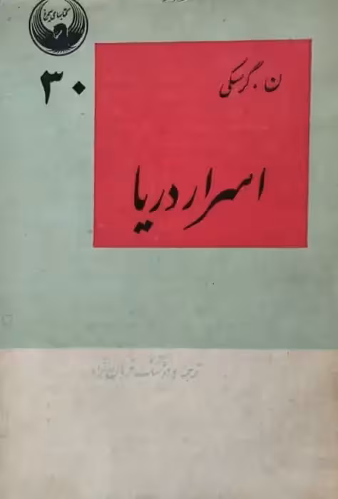 اسرار دریا | ن. گرسکی