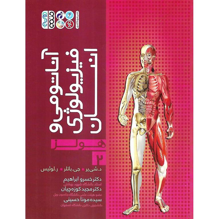 آناتومی و فیزیولوژی انسانی هولز 2