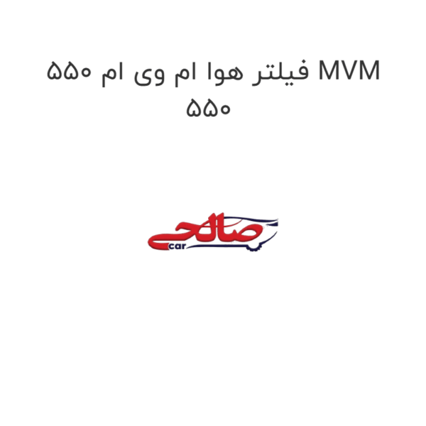 فیلتر هوا ام وی ام 550 MVM 550
