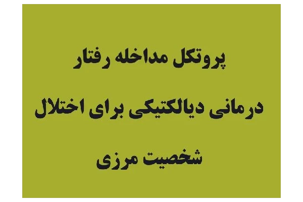پروتکل مداخله رفتار درمانی دیالکتیکی براي اختلال شخصیت مرزي - کتابخانه مجازی واتیکان