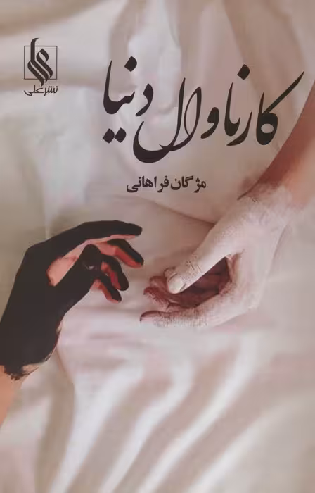 کارناوال دنیا - ناشربوک | خرید آنلاین کتاب