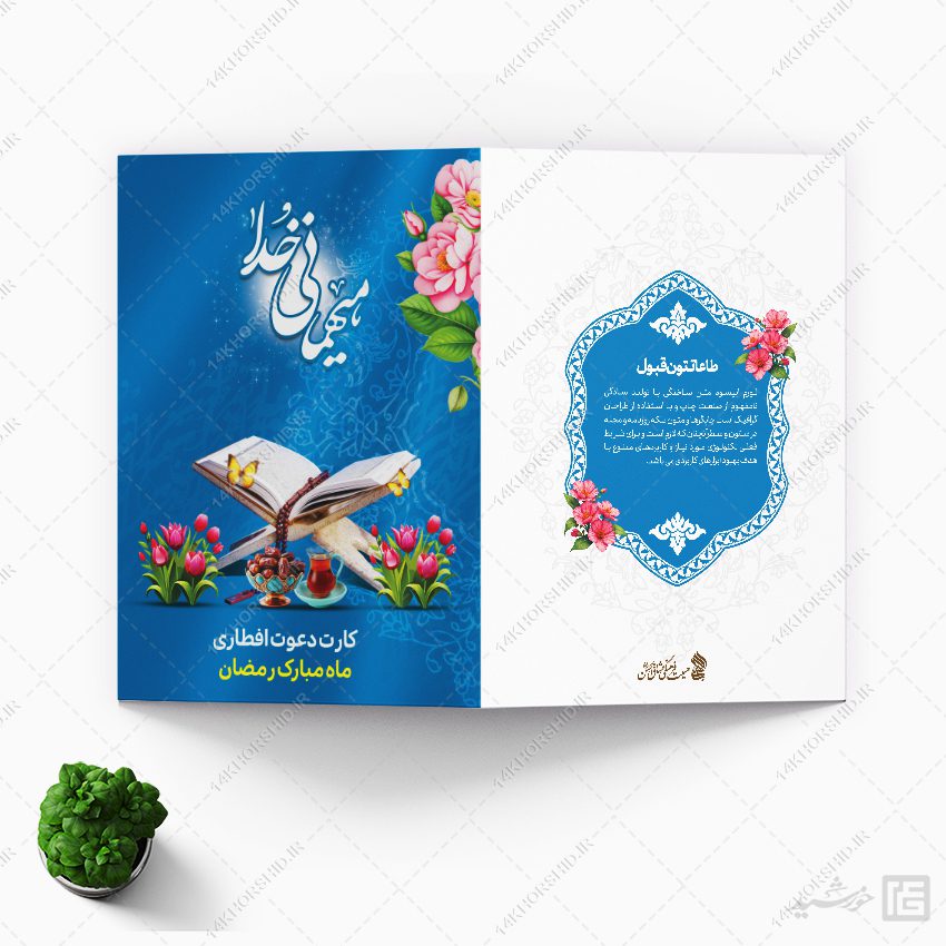 کارت دعوت لایه باز برای افطاری ماه رمضان