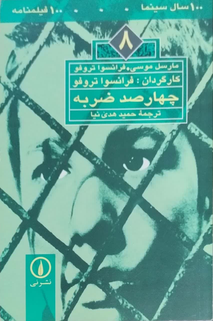 100 سال سینما 100 فیلمنامه (8) چهارصد ضربه