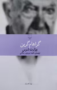 وزارت ترس نوشته گراهام گرین