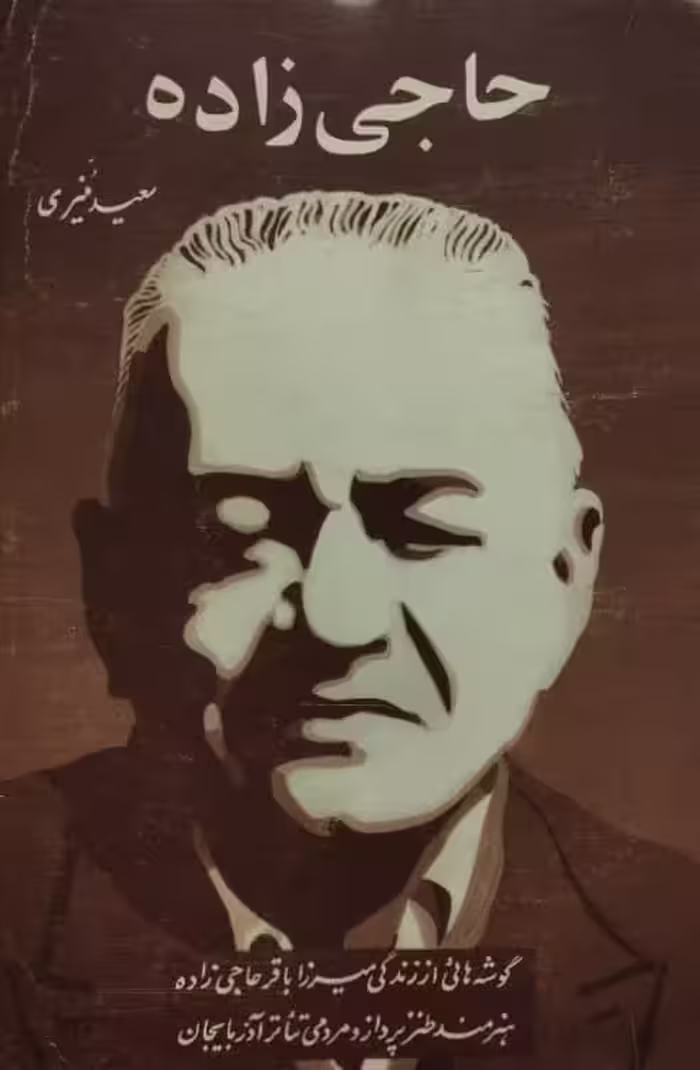 حاجی زاده | سعید منیری