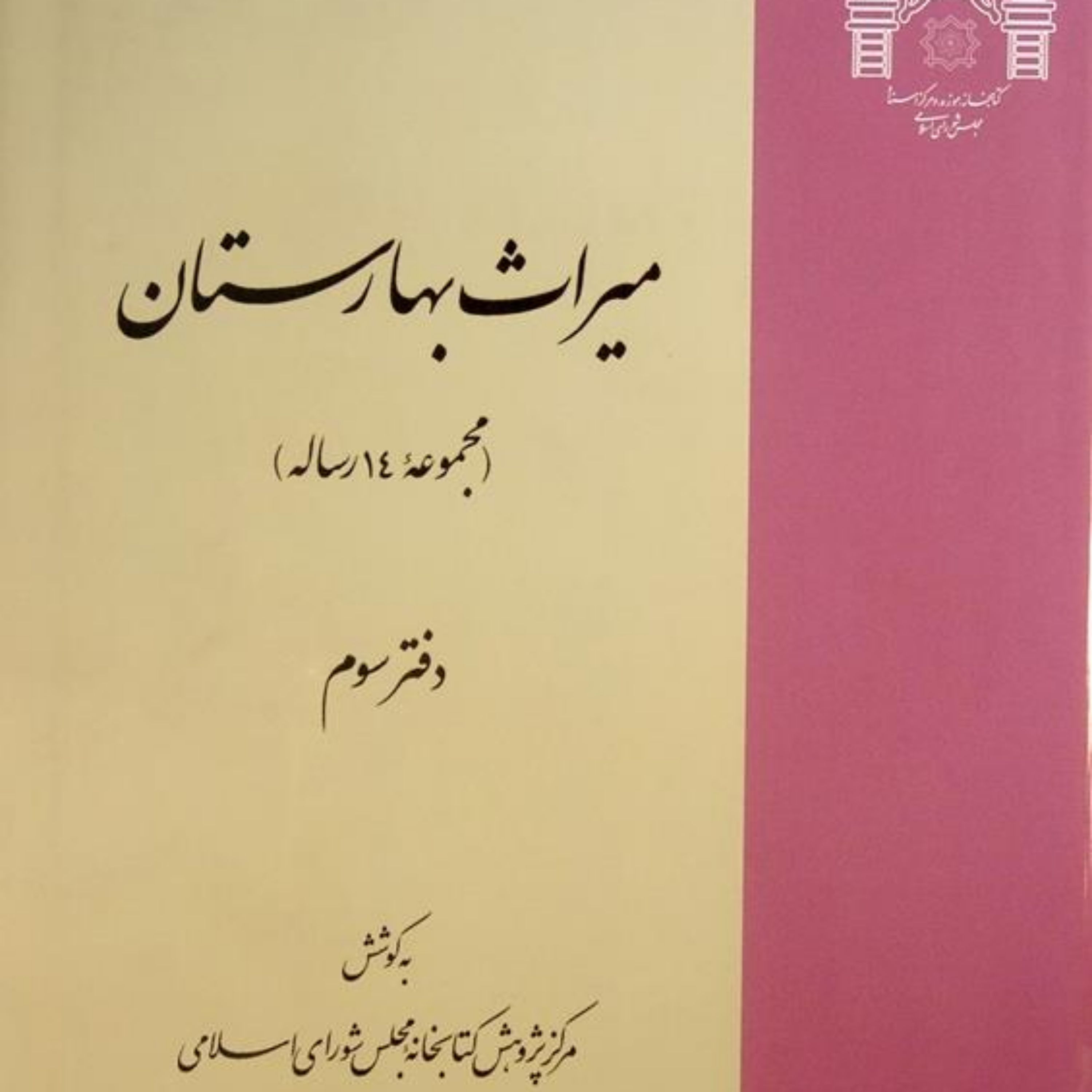 کتاب میراث بهارستان دفتر سوم(مجموعه 14 رساله) -آکبند