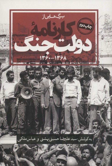 برگ هایی از کارنامه دولت جنگ (1368-1360) - ناشربوک | خرید آنلاین کتاب