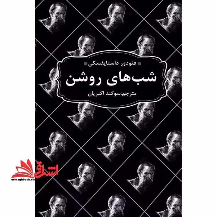شب های روشن (ادبیات ماندگار) - فروشگاه کتاب اشراق