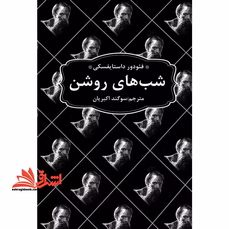 شب های روشن (ادبیات ماندگار) - فروشگاه کتاب اشراق