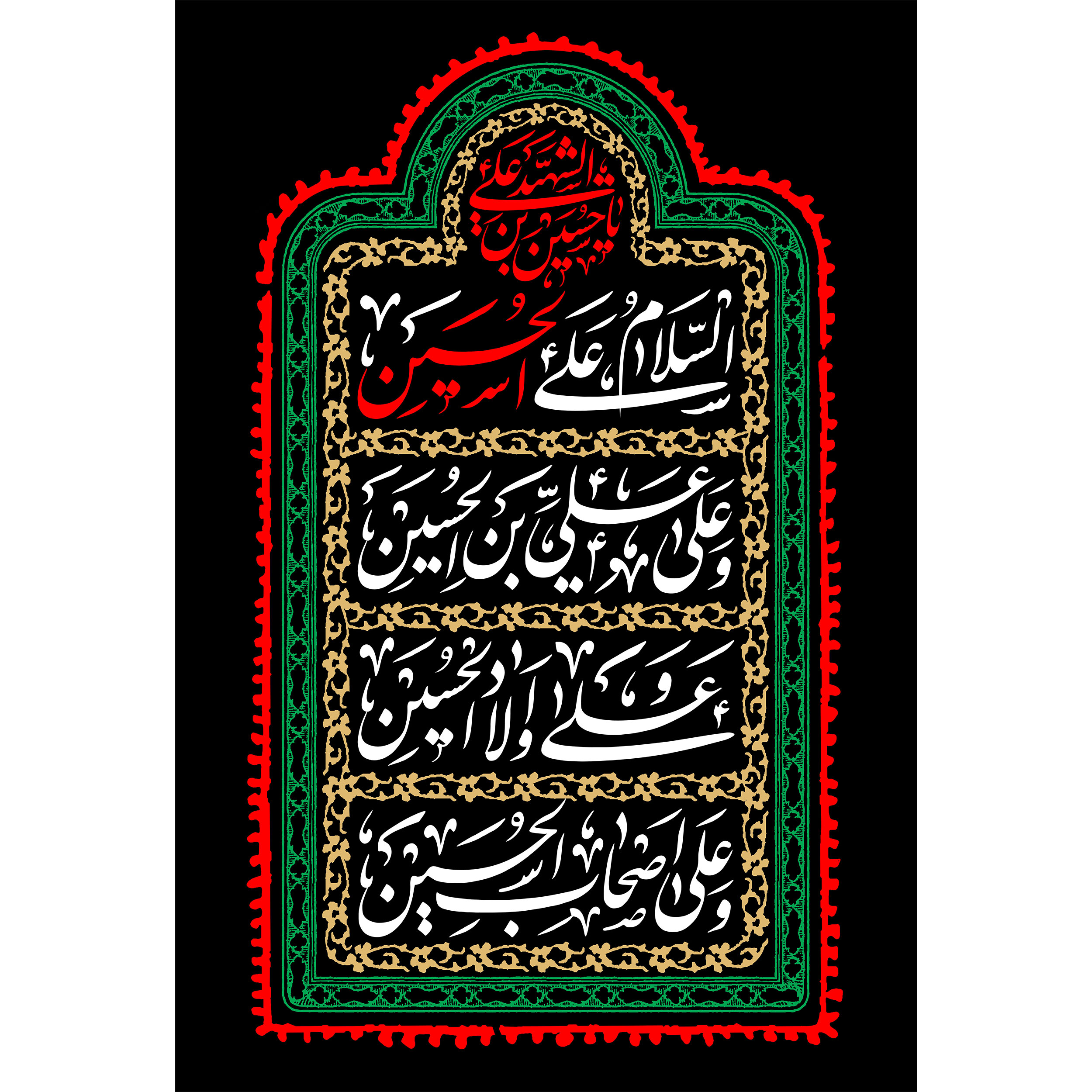 تابلو شاسی مدل سلام علی حسین و علی علی ابن حسین و علی اولاد حسین و علی اصحاب حسین T2668