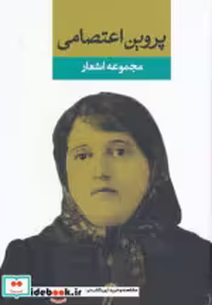 قیمت و خرید کتاب پروین اعتصامی نشر نگاه | ایده بوک