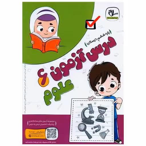 کتاب درس آزمون علوم ششم اثر گروه آموزشی سلام