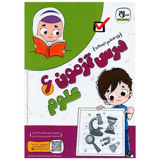 کتاب درس آزمون علوم ششم اثر گروه آموزشی سلام