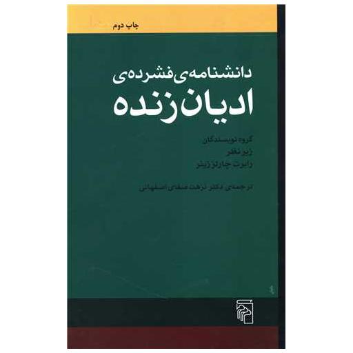 کتاب دانشنامه فشرده ادیان زنده اثر رابرت چارلز زینر ، جمعی از نویسندگان