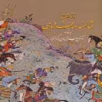 بازنوشت شاهنامه فردوسی با مینیاتور (2جلدی،گلاسه،باقاب) - ناشربوک | خرید آنلاین کتاب
