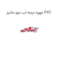 مهره درجه اب دوو ماتیز FYC