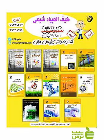 کیف المپیاد شیمی 13جلدی دانش پژوهان جوان - سیب ترش - SibTorsh