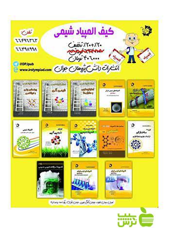 کیف المپیاد شیمی 13جلدی دانش پژوهان جوان - سیب ترش - SibTorsh