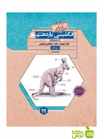زبان انگلیسی یازدهم کانگرو گذرنامه مبتکران - سیب ترش - SibTorsh تخفیف ویژه
