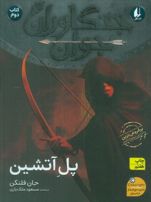 جنگاوران جوان 2 (پل آتشین) - ناشربوک | خرید آنلاین کتاب