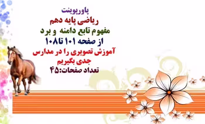 پاورپوینت  ریاضی پایه دهم مفهوم تابع دامنه  و برد  از صفحه 101 تا108 آموزش تصویری را در مدارس  جدی ب