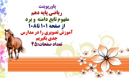 پاورپوینت  ریاضی پایه دهم مفهوم تابع دامنه  و برد  از صفحه 101 تا108 آموزش تصویری را در مدارس  جدی ب