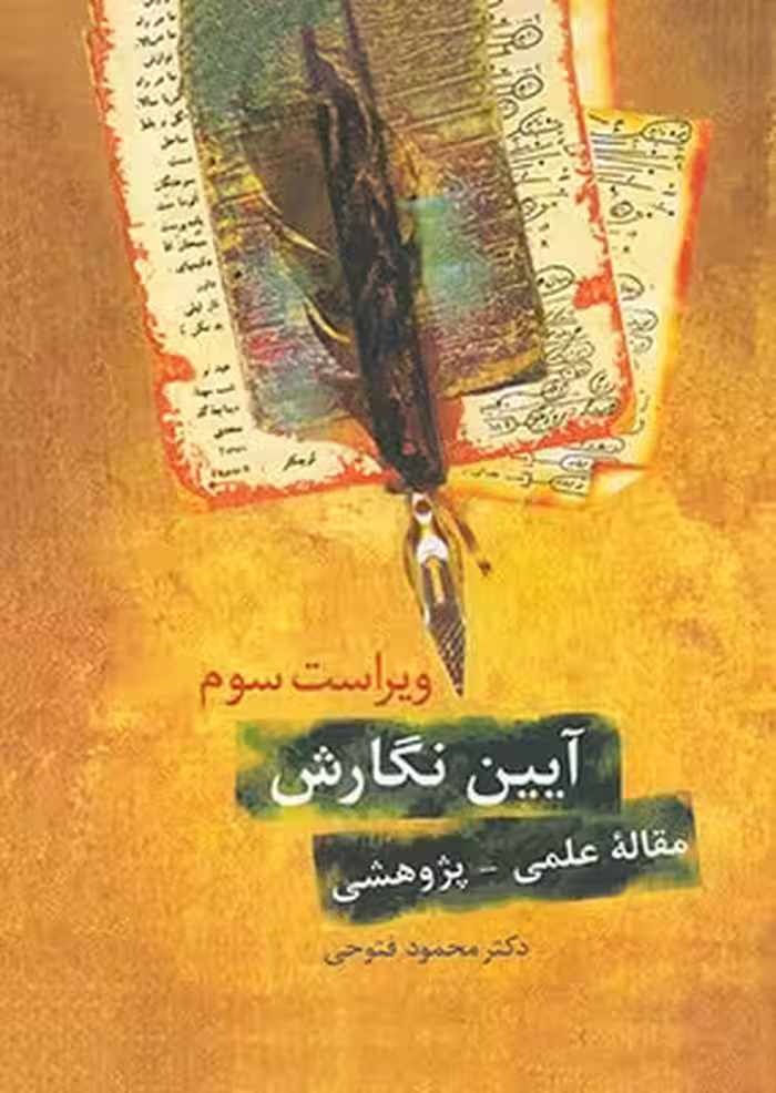 آیین نگارش مقاله علمی پژوهشی