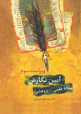 آیین نگارش مقاله علمی پژوهشی