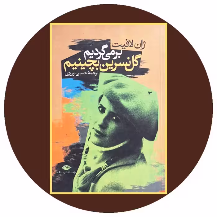 کتاب برمی‌ گردیم گل نسرین بچینیم - خرید با تخفیف چهل درصد از کتاب دایره قهوه ای