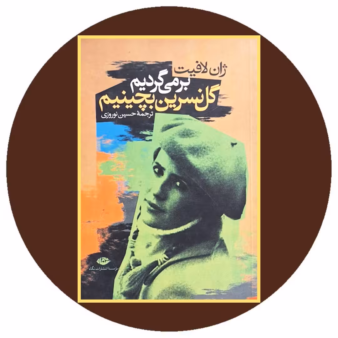 کتاب برمی‌ گردیم گل نسرین بچینیم - خرید با تخفیف چهل درصد از کتاب دایره قهوه ای