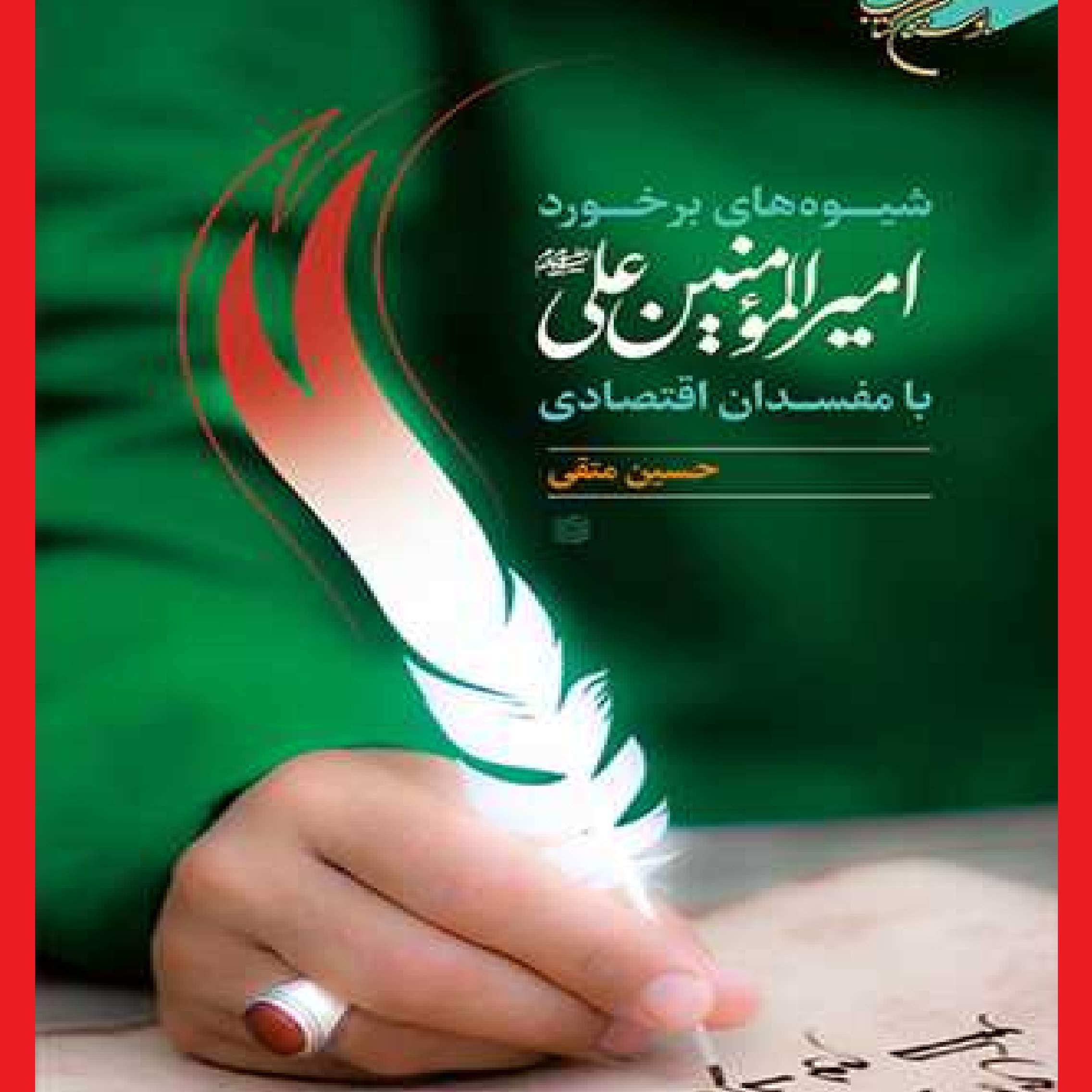 کتاب شیوه های برخورد امیرالمومنین علی اثر حسین متقی ناشر بوستان کتاب