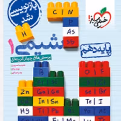 کتاب تست شیمی دهم خیلی سبز 1403