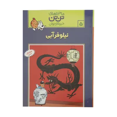 کتاب نیلوفر آبی، ماجرا‌های تن تن خبرنگار جوان 5 اثر هرژه  انتشارات رایحه اندیشه