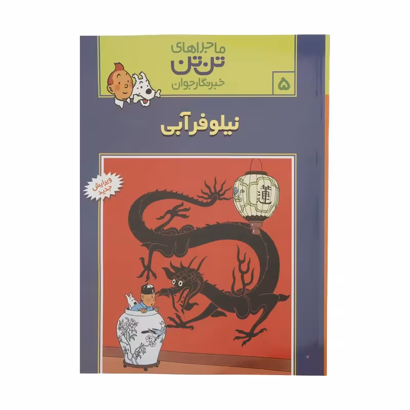 کتاب نیلوفر آبی، ماجرا‌های تن تن خبرنگار جوان 5 اثر هرژه  انتشارات رایحه اندیشه
