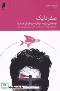 قیمت و خرید کتاب صفر تا یک نشر دنیای اقتصاد | ایده بوک