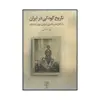 کتاب تاریخ کودکی در ایران از آغاز عصر ناصری تا پایان دوره رضاشاه اثر زهرا حاتمی نشر علم