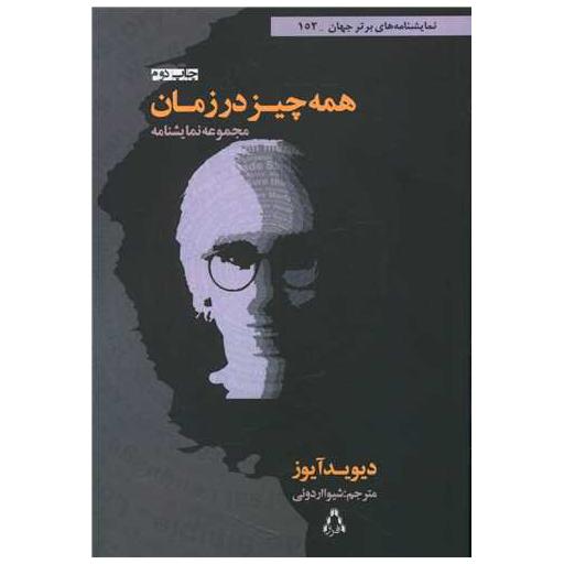 کتاب همه چیز در زمان اثر دیوید آیوز