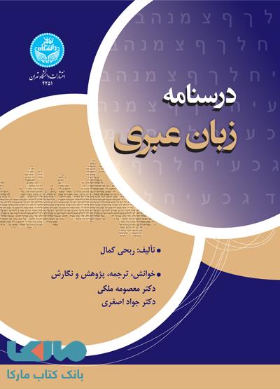 درسنامه زبان عبری نشر دانشگاه تهران