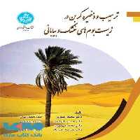 ترسیب و ذخیره کربن در زیست‌بوم‌های خشک و بیابانی نشر دانشگاه تهران