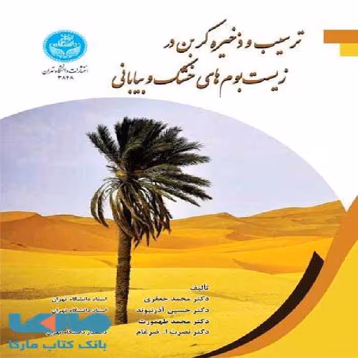 ترسیب و ذخیره کربن در زیست‌بوم‌های خشک و بیابانی نشر دانشگاه تهران