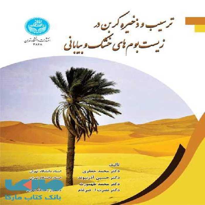 ترسیب و ذخیره کربن در زیست‌بوم‌های خشک و بیابانی نشر دانشگاه تهران